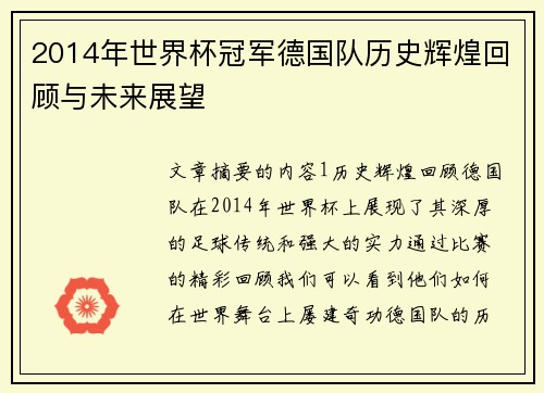 2014年世界杯冠军德国队历史辉煌回顾与未来展望