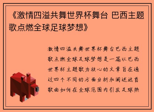 《激情四溢共舞世界杯舞台 巴西主题歌点燃全球足球梦想》