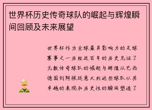 世界杯历史传奇球队的崛起与辉煌瞬间回顾及未来展望