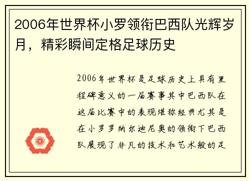 2006年世界杯小罗领衔巴西队光辉岁月,精彩瞬间定格足球历史