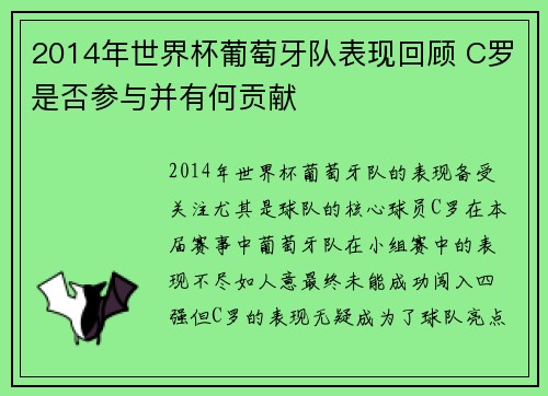 2014年世界杯葡萄牙队表现回顾 C罗是否参与并有何贡献