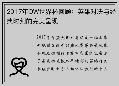 2017年OW世界杯回顾：英雄对决与经典时刻的完美呈现