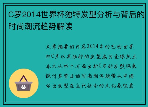 C罗2014世界杯独特发型分析与背后的时尚潮流趋势解读