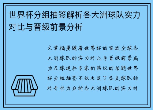 世界杯分组抽签解析各大洲球队实力对比与晋级前景分析