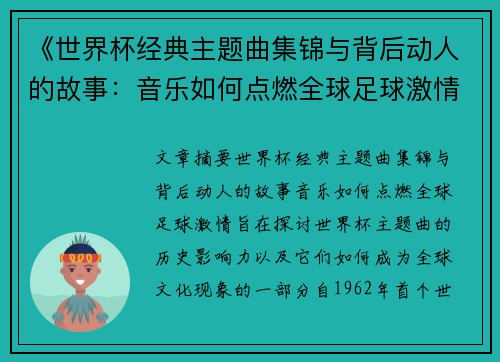 《世界杯经典主题曲集锦与背后动人的故事:音乐如何点燃全球足球激情》