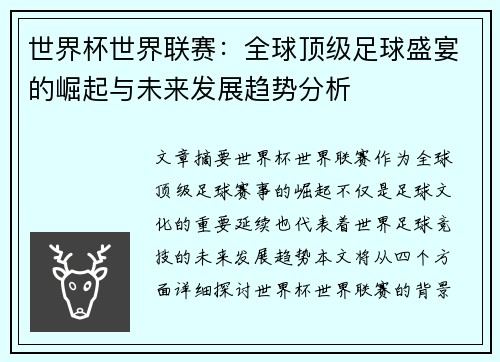 世界杯世界联赛：全球顶级足球盛宴的崛起与未来发展趋势分析