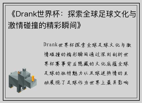《Drank世界杯:探索全球足球文化与激情碰撞的精彩瞬间》