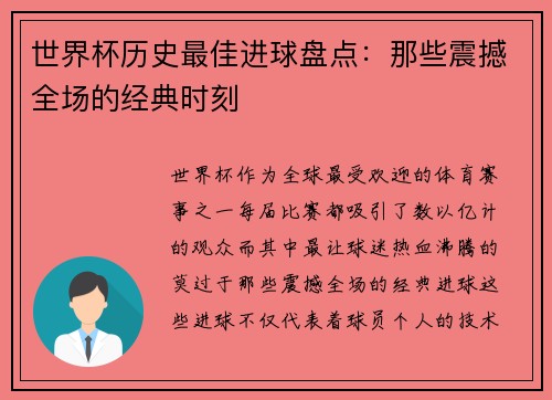 世界杯历史最佳进球盘点:那些震撼全场的经典时刻