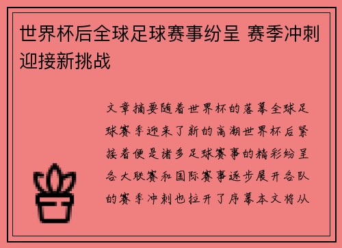 世界杯后全球足球赛事纷呈 赛季冲刺迎接新挑战