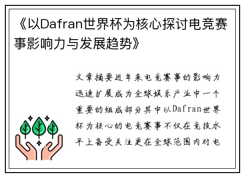 《以Dafran世界杯为核心探讨电竞赛事影响力与发展趋势》