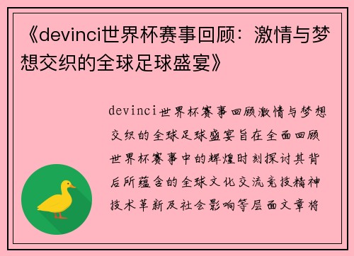 《devinci世界杯赛事回顾：激情与梦想交织的全球足球盛宴》