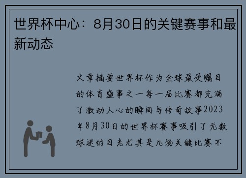 世界杯中心:8月30日的关键赛事和最新动态