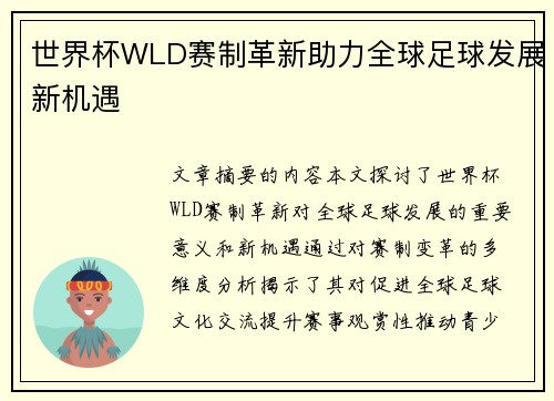 世界杯WLD赛制革新助力全球足球发展新机遇