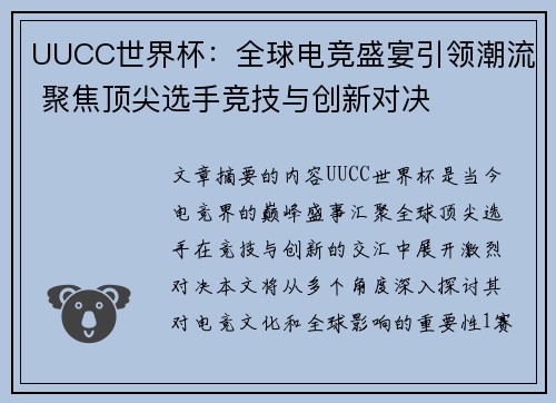 UUCC世界杯:全球电竞盛宴引领潮流 聚焦顶尖选手竞技与创新对决