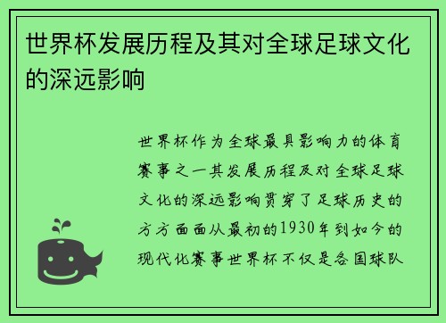 世界杯发展历程及其对全球足球文化的深远影响