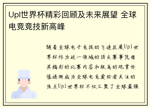Upl世界杯精彩回顾及未来展望 全球电竞竞技新高峰