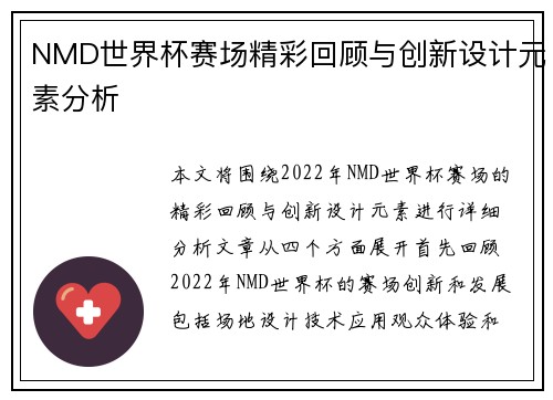 NMD世界杯赛场精彩回顾与创新设计元素分析