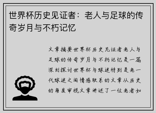 世界杯历史见证者：老人与足球的传奇岁月与不朽记忆