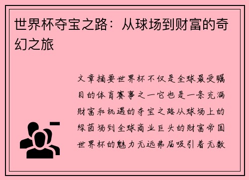 世界杯夺宝之路:从球场到财富的奇幻之旅