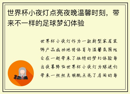 世界杯小夜灯点亮夜晚温馨时刻,带来不一样的足球梦幻体验