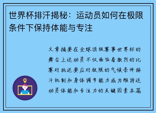 世界杯排汗揭秘:运动员如何在极限条件下保持体能与专注