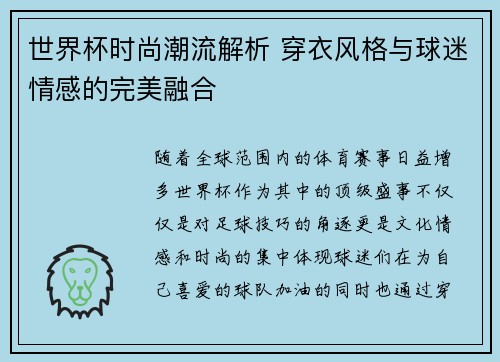 世界杯时尚潮流解析 穿衣风格与球迷情感的完美融合