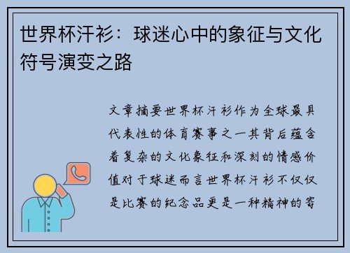 世界杯汗衫:球迷心中的象征与文化符号演变之路