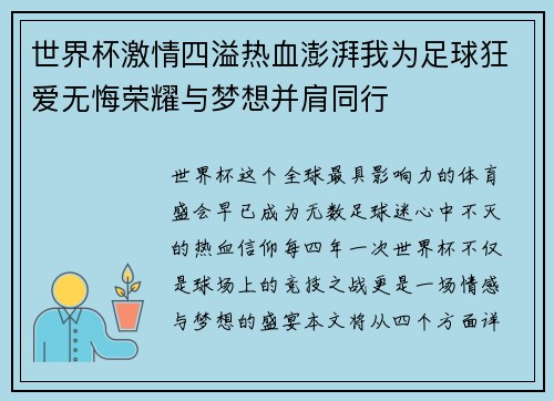 世界杯激情四溢热血澎湃我为足球狂爱无悔荣耀与梦想并肩同行