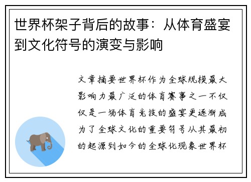 世界杯架子背后的故事:从体育盛宴到文化符号的演变与影响