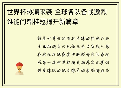 世界杯热潮来袭 全球各队备战激烈 谁能问鼎桂冠揭开新篇章
