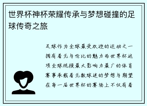 世界杯神杯荣耀传承与梦想碰撞的足球传奇之旅