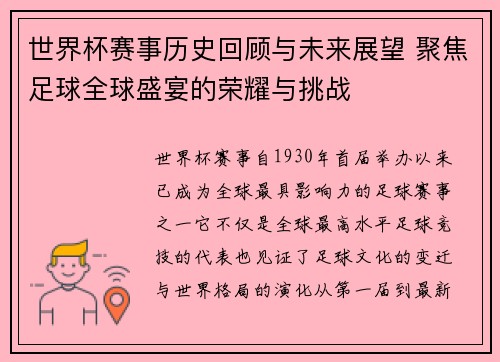 世界杯赛事历史回顾与未来展望 聚焦足球全球盛宴的荣耀与挑战