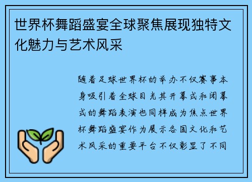 世界杯舞蹈盛宴全球聚焦展现独特文化魅力与艺术风采