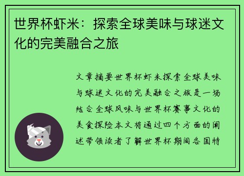 世界杯虾米:探索全球美味与球迷文化的完美融合之旅