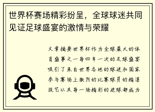 世界杯赛场精彩纷呈,全球球迷共同见证足球盛宴的激情与荣耀