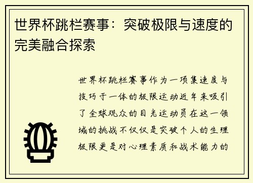 世界杯跳栏赛事：突破极限与速度的完美融合探索