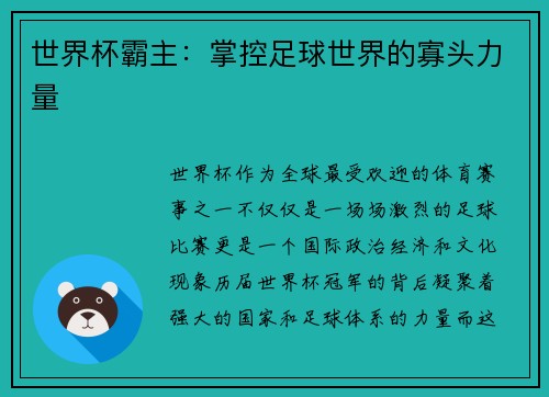 世界杯霸主:掌控足球世界的寡头力量