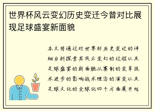 世界杯风云变幻历史变迁今昔对比展现足球盛宴新面貌