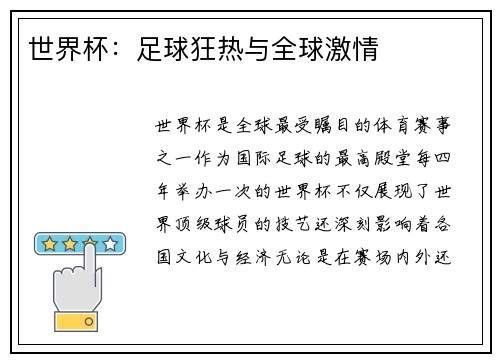 世界杯:足球狂热与全球激情