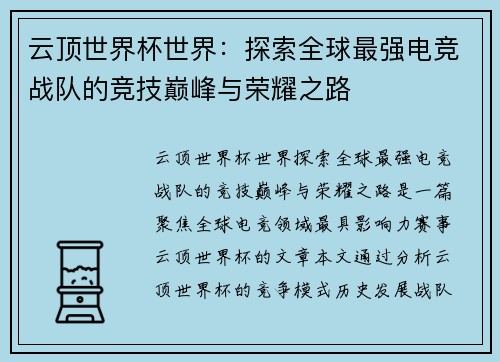 云顶世界杯世界:探索全球最强电竞战队的竞技巅峰与荣耀之路