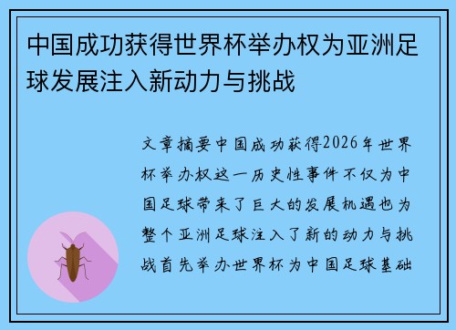 中国成功获得世界杯举办权为亚洲足球发展注入新动力与挑战