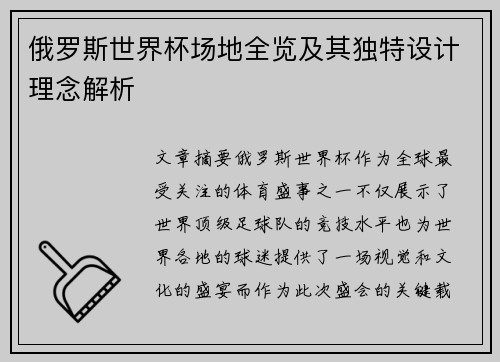俄罗斯世界杯场地全览及其独特设计理念解析