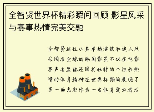 全智贤世界杯精彩瞬间回顾 影星风采与赛事热情完美交融