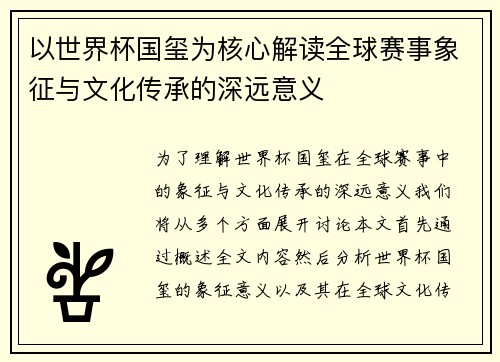 以世界杯国玺为核心解读全球赛事象征与文化传承的深远意义