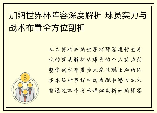 加纳世界杯阵容深度解析 球员实力与战术布置全方位剖析