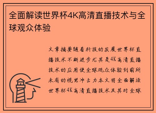 全面解读世界杯4K高清直播技术与全球观众体验