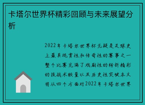 卡塔尔世界杯精彩回顾与未来展望分析