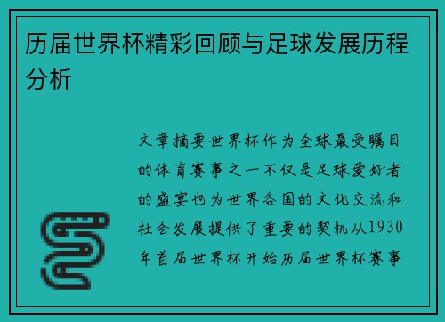 历届世界杯精彩回顾与足球发展历程分析
