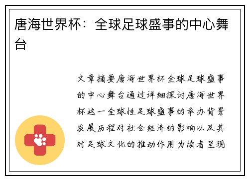 唐海世界杯:全球足球盛事的中心舞台