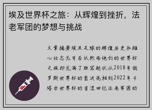 埃及世界杯之旅:从辉煌到挫折,法老军团的梦想与挑战